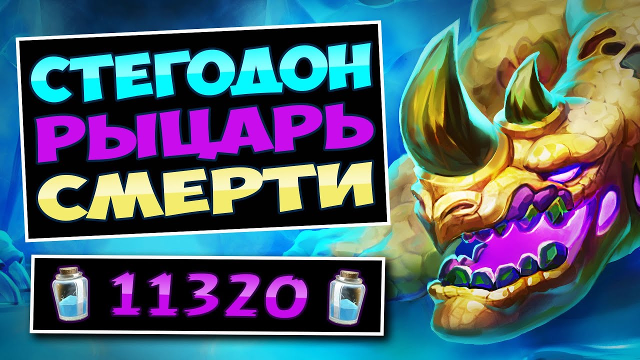 🦕ЭТИ хрипы повергают В УЖАС! Стегодон рыцарь смерти &mdash; FFU Stego Herenn DK | Hearthstone