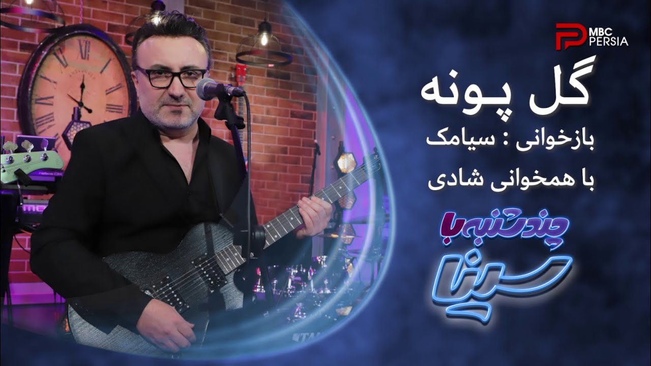 گل پونه | بازخوانی : سیامک با همخوانی شادی