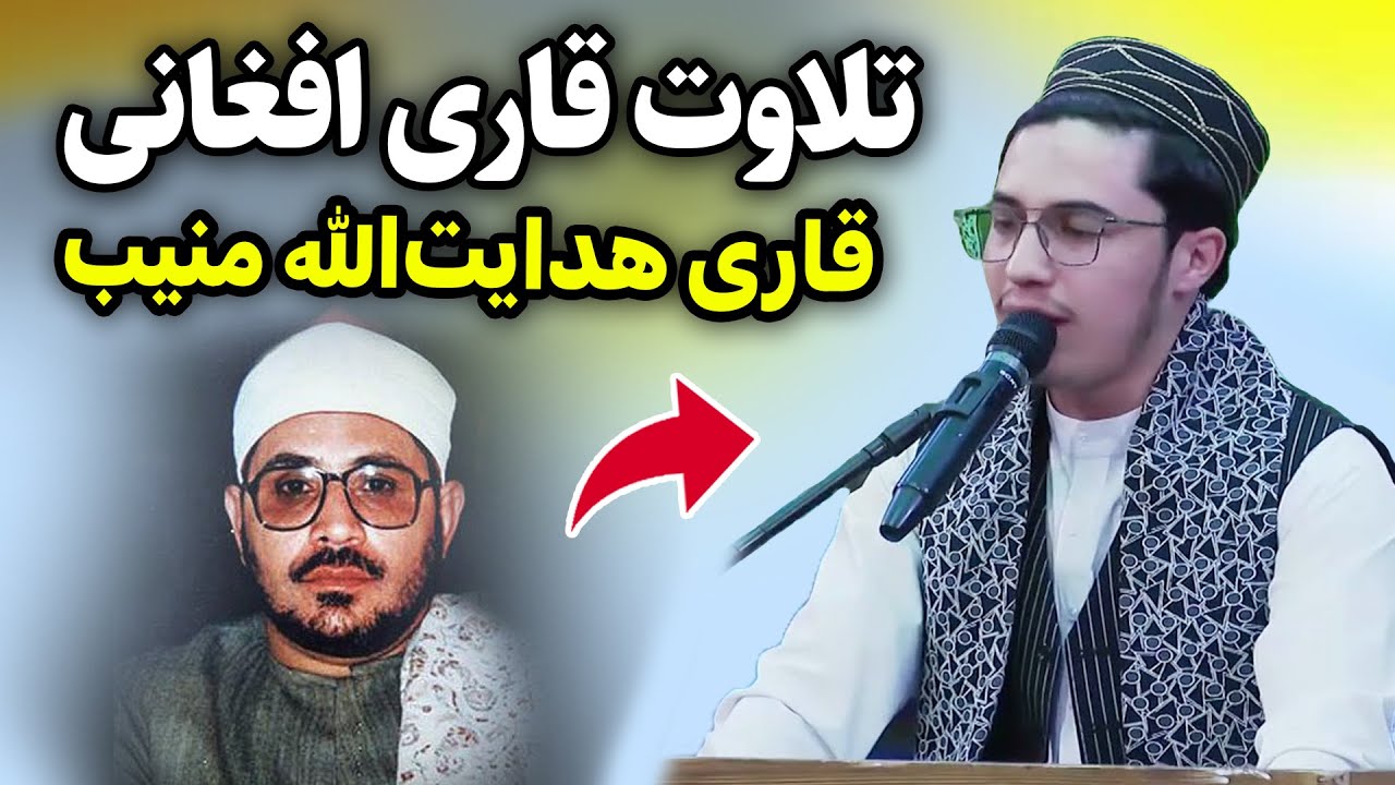 تلاوت تقلید ماهرانه قاری هدایت الله منیب از مرحوم شحات انور | سوره مبارکه فاطر و شمس