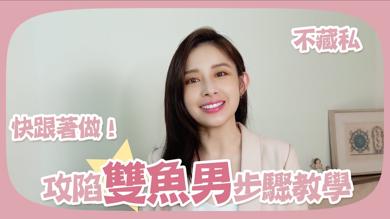 快跟著做！攻陷雙魚男～步驟教學！白瑜聊星事