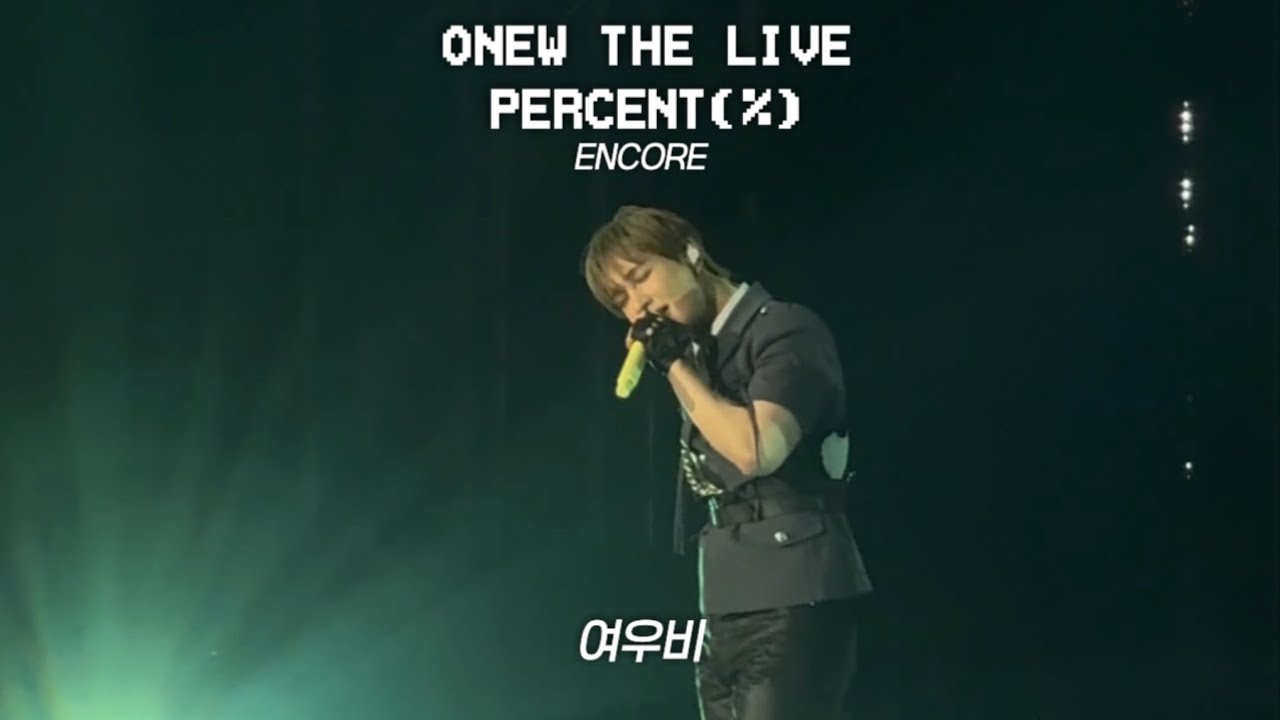 260201 ONEW CONCERT [ONEW THE LIVE : PERCENT(%)] ENCORE 여우비 #온유 #onew #온더라