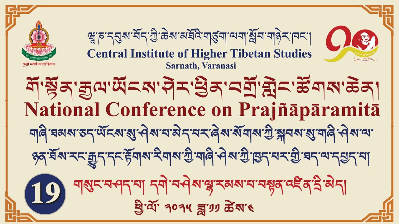 གོ་སྟོན་རྒྱལ་ཡོངས་ཤེར་ཕྱིན་བགྲོ་གླེང་ཚོགས་ཆེན།-19 གཞི་ཤེས་ལ་ཉན་ཐོས་རང་རྒྱུད་དང་རྟོགས་རིགས་ཀྱི་གཞི་ཤེ