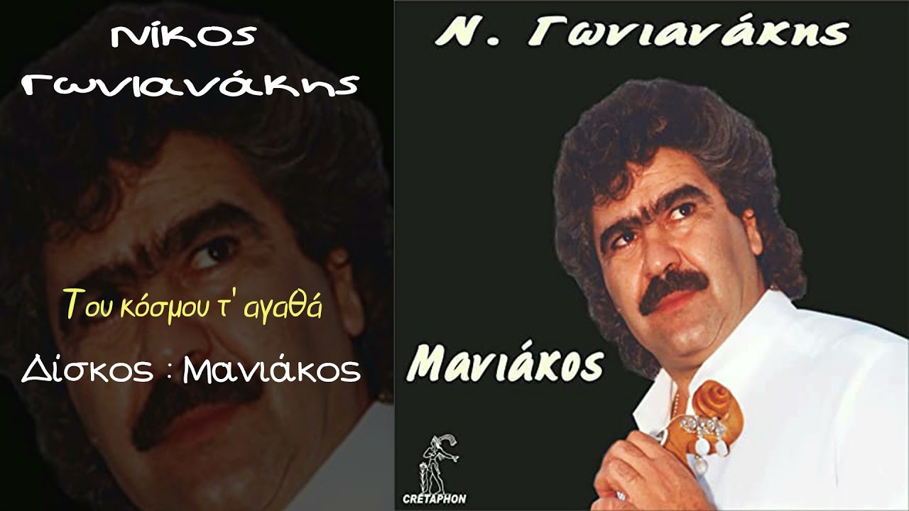 Νίκος Γωνιανάκης - Του κόσμου τ' αγαθά...Official Audio Release
