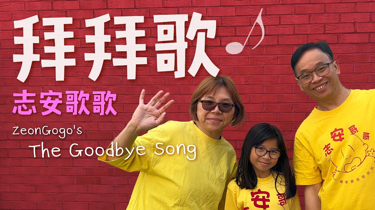 拜拜歌 ♪ 志安歌歌 ♪ The Goodbye Song by ZeonGogo ♪