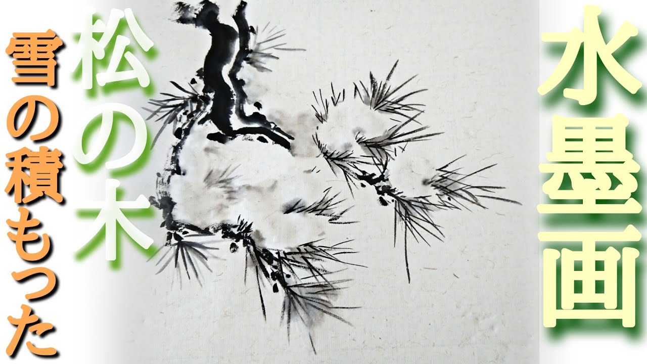 【描き方】水墨画で「松と雪」を描くの巻！pine tree