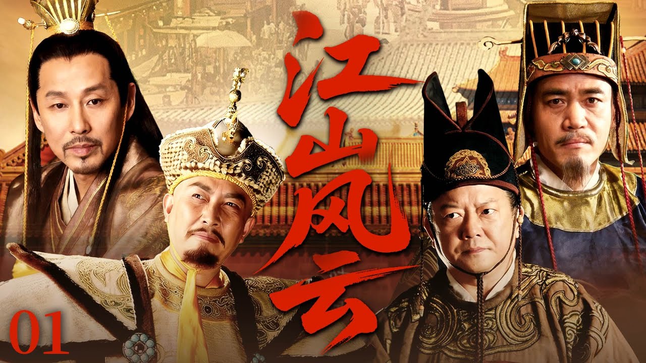 【經典熱播】江山風雲01 | 天啟帝病情惡化，魏忠賢捉拿信王朱由檢 |#歷史傳奇劇 #歷史 #中國電視劇 #陳寶國 #陳道明 #王剛