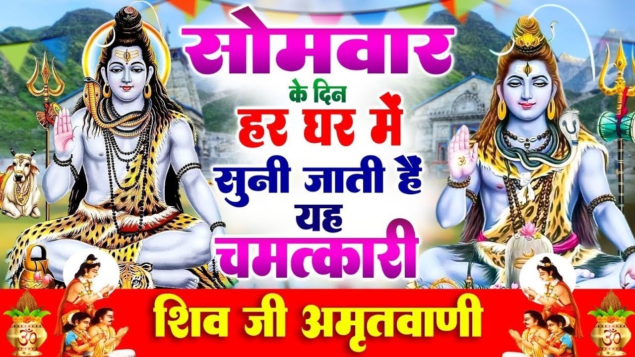 सोमवार के दिन हर घर में सुनी जाती हैं यह चमत्कारी शिव अमृतवाणी | Shiv Amritwani #shivbhajan