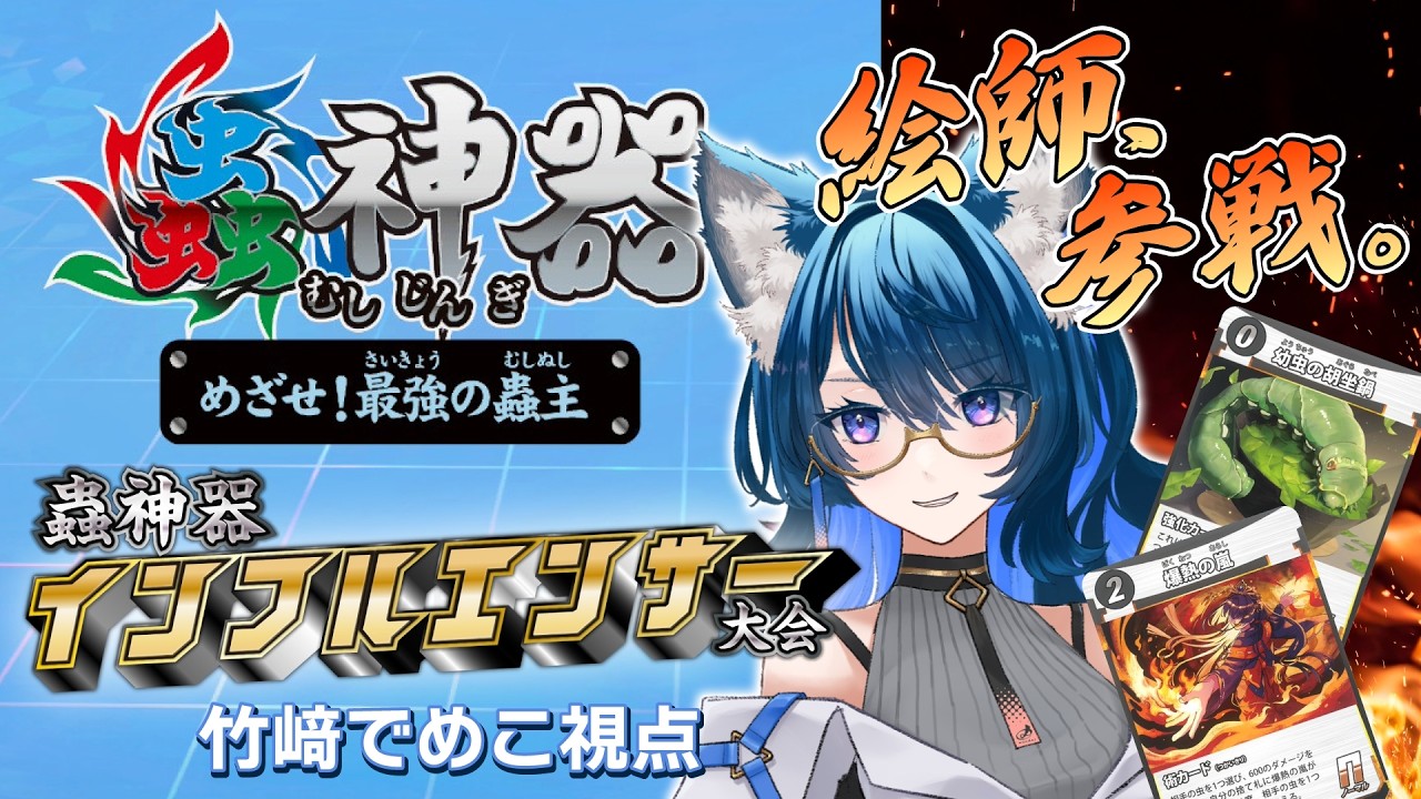 【蟲神器インフルエンサー大会】竹﨑でめこ視点配信【蟲神器 めざせ！最強の蟲主】