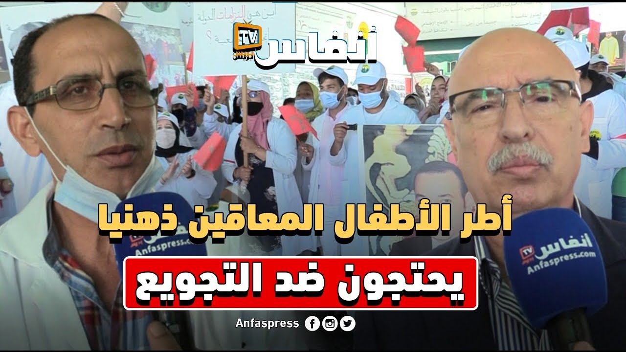 أطر الأطفال المعاقين ذهنيا بالبيضاء يحتجون ضد التجويع