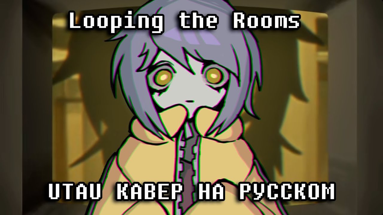 【M1NT0】Looping the Rooms (ループザルーム)【Russian UTAU cover】