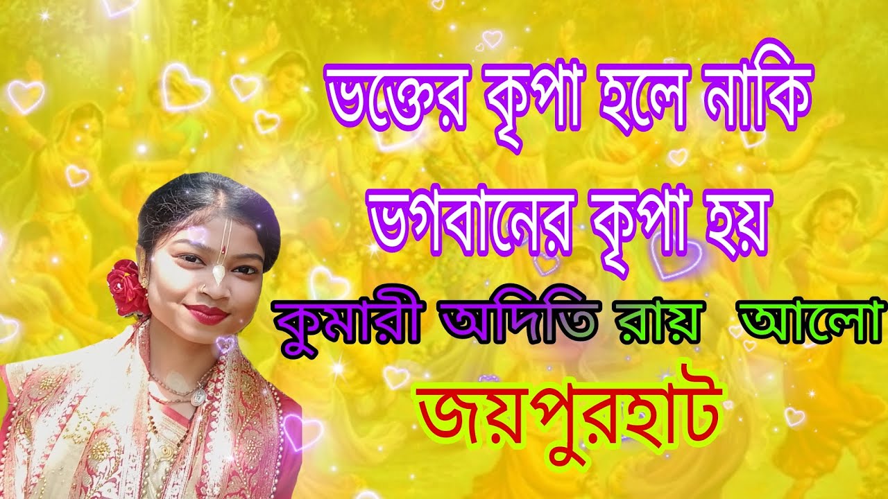 কীর্তনীয়া কুমারী অদিতি রায় আলো কালাই জয়পুরহাট