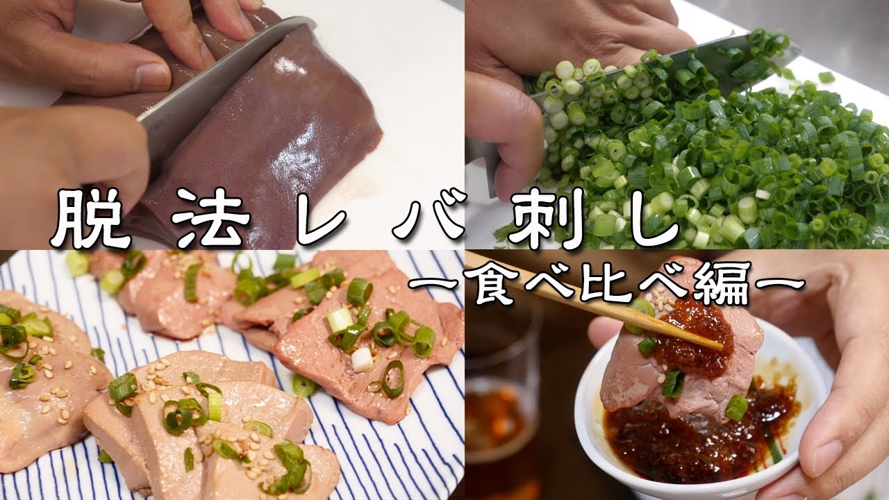脱 法 レ バ 刺 し ー食べ比べ編ー