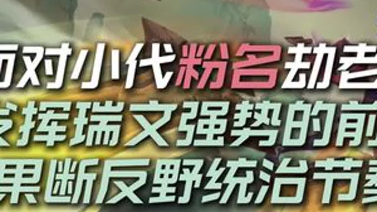 166星完美瑞文节奏强势入侵 最完美的版本打野英雄 掌握前期强势节奏 游戏战局尽在掌握#lolm #锐雯 #lol手游双星璀璨