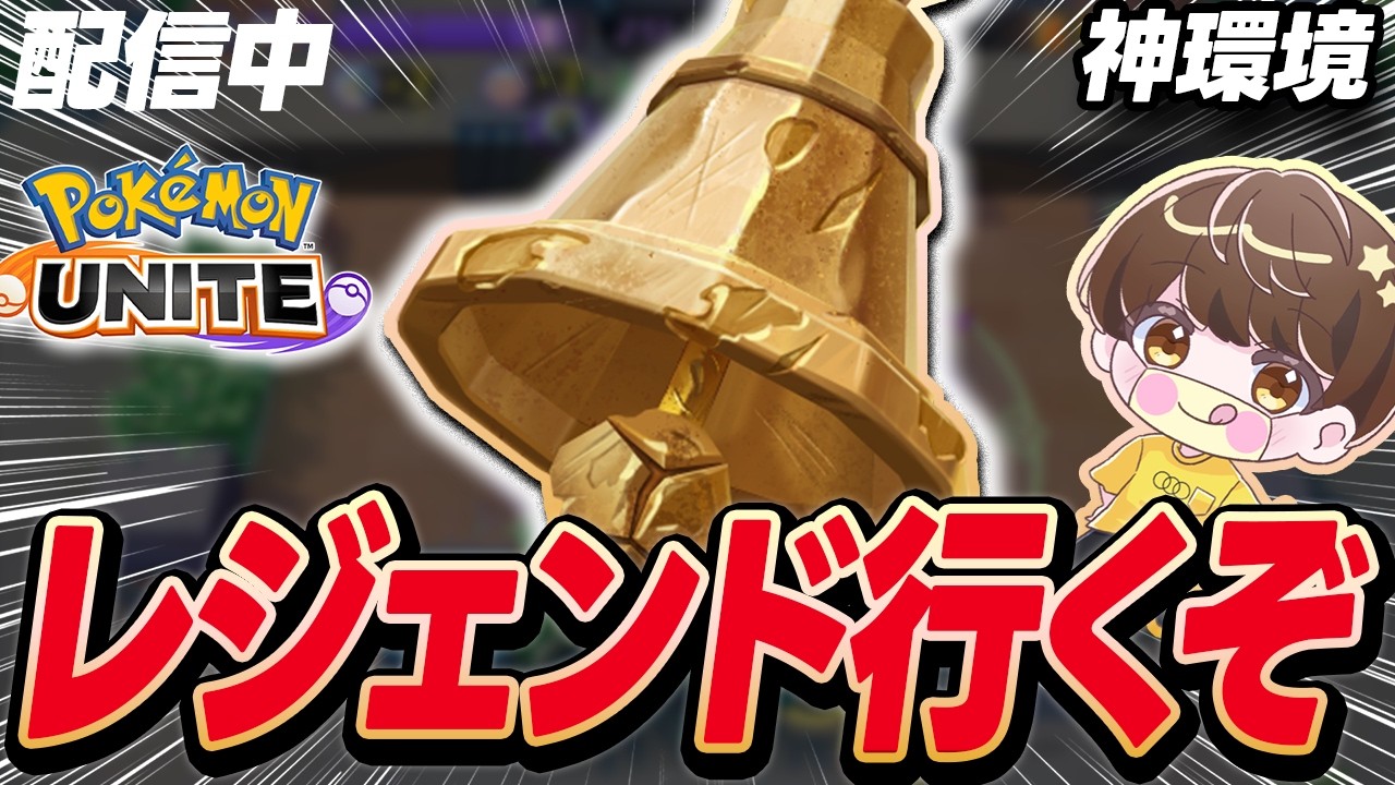 【生放送】ジングルベル🎄💫 🎅🏻勝ち馬探しの旅ソロランク587~【ポケモンユナイト】