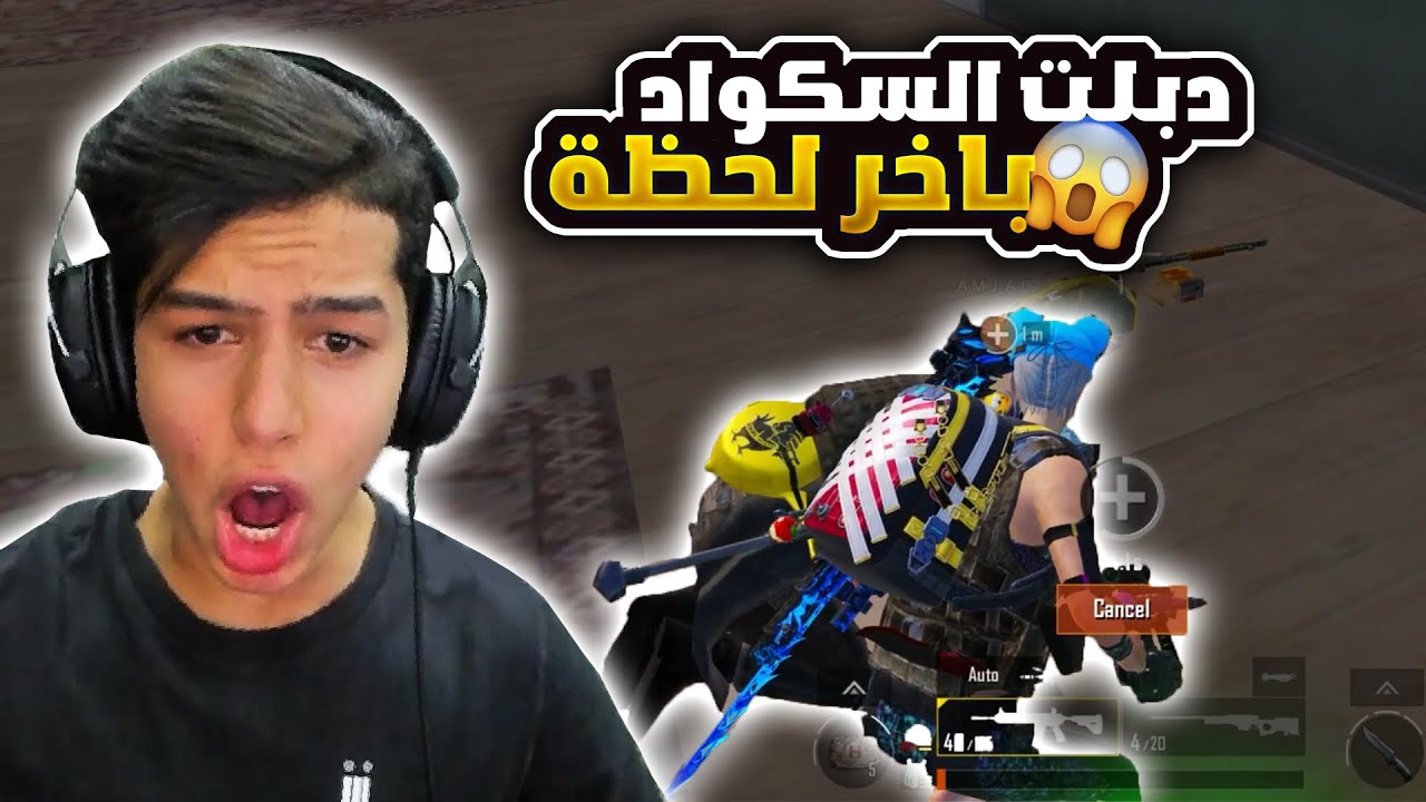 شلت السكواد بأخر لحظة و دمي صفر 😱🔥