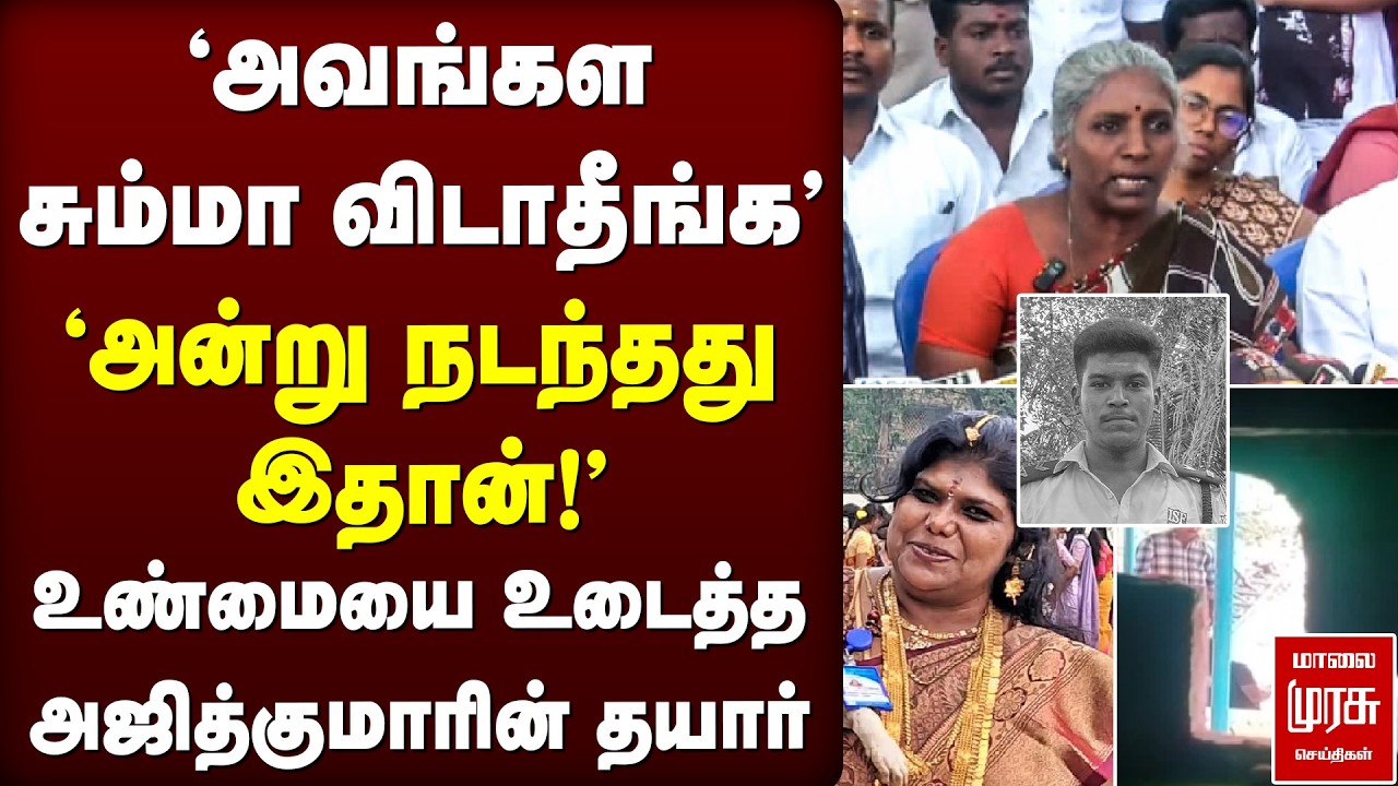 'அன்று நடந்தது இதான்' - உண்மையை உடைத்த அஜித்குமாரின் தயார் | Ajithkumar Case | Lockup