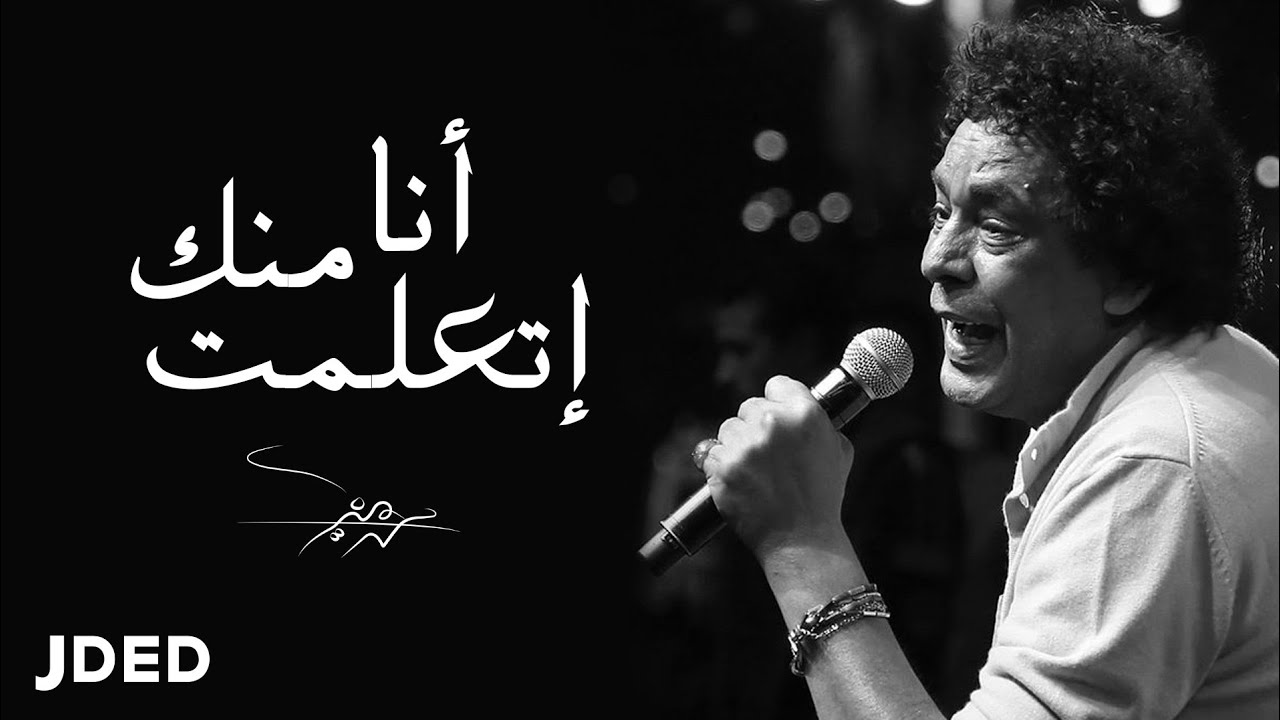 Mohamed Mounir - Ana Mennek Etaalemt l (محمد منير - أنا منّك إتعلمت (فيديو كليب