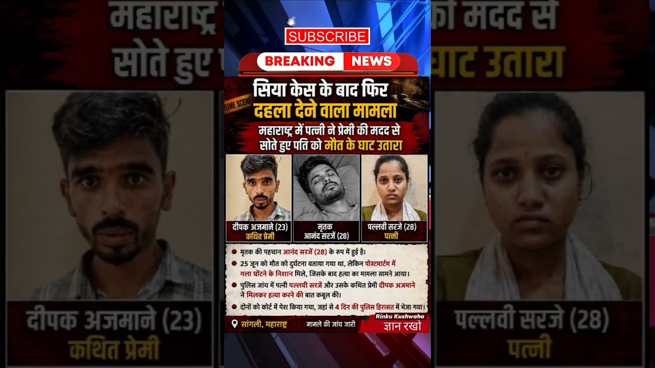 पति की हत्या का खौफनाक सच! पत्नी और प्रेमी ने रची ऐसी साजिश कि सब रह गए दंग 😱💔 #Shorts