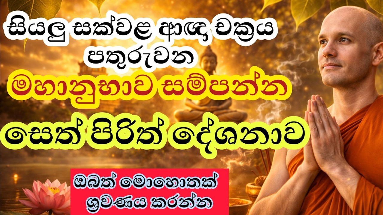 මහානුභාව සම්පන්න සෙත් පිරිත් දේශනාව | Powerful Blessings
