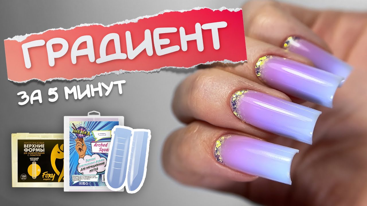 ГРАДИЕНТ ЗА 5 МИНУТ | САМЫЙ ЛЕГКИЙ СПОСОБ НА ВЕРХНИХ ФОРМАХ