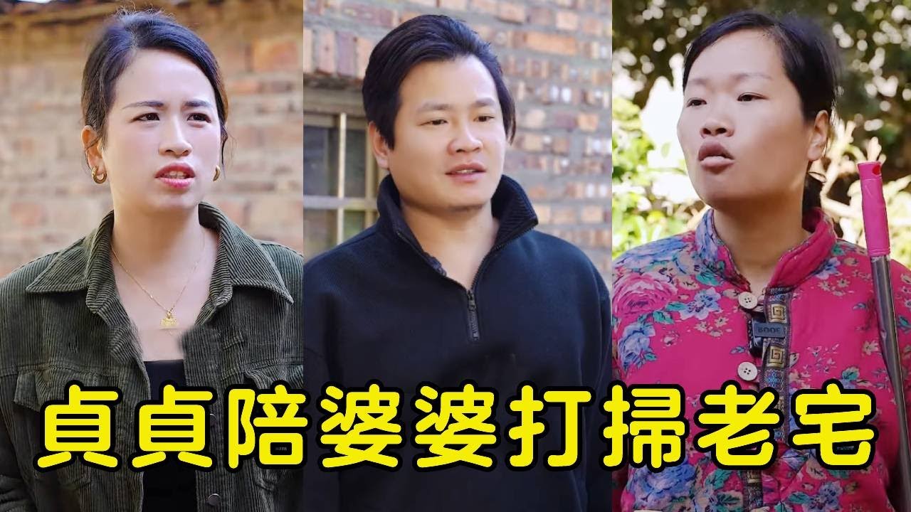 貞貞陪婆婆打掃老宅，沒想到竟勾起婆婆對童年的回憶默默流淚，貞貞暖心為婆婆做紅團安慰婆婆！【贞贞的英雄】