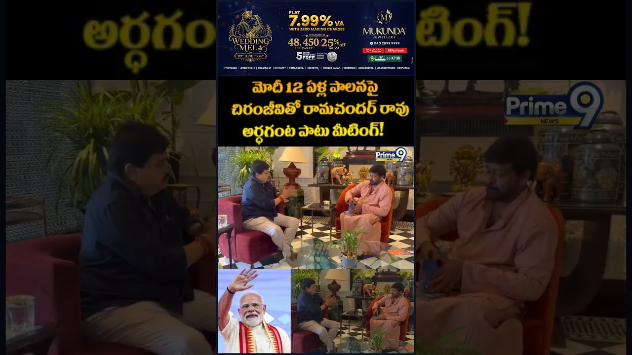 Ramchander Rao Meets Chiranjeevi : మోదీ 12 ఏళ్ల పాలనపై చిరంజీవితో రామచందర్ రావు అర్ధగంట పాటు మీటింగ్