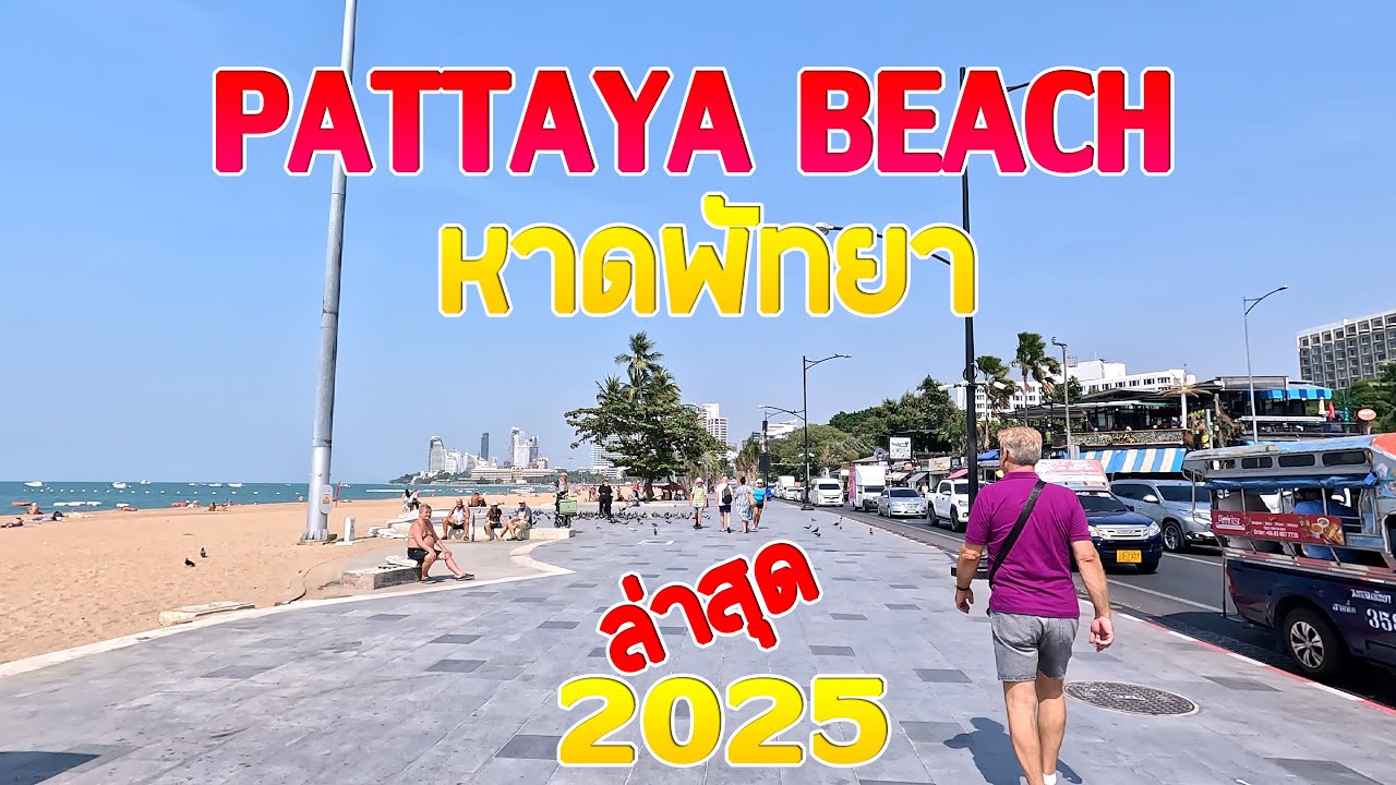 เดินเที่ยวริมหาดพัทยา รีวิวล่าสุด มกราคม 2025