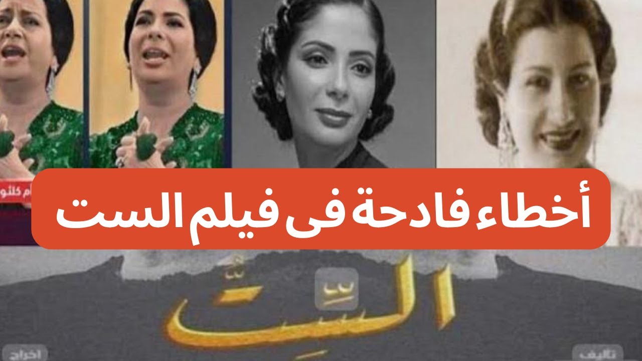 قصة فيلم الست كيف جسد ام كلثوم في السينما؟