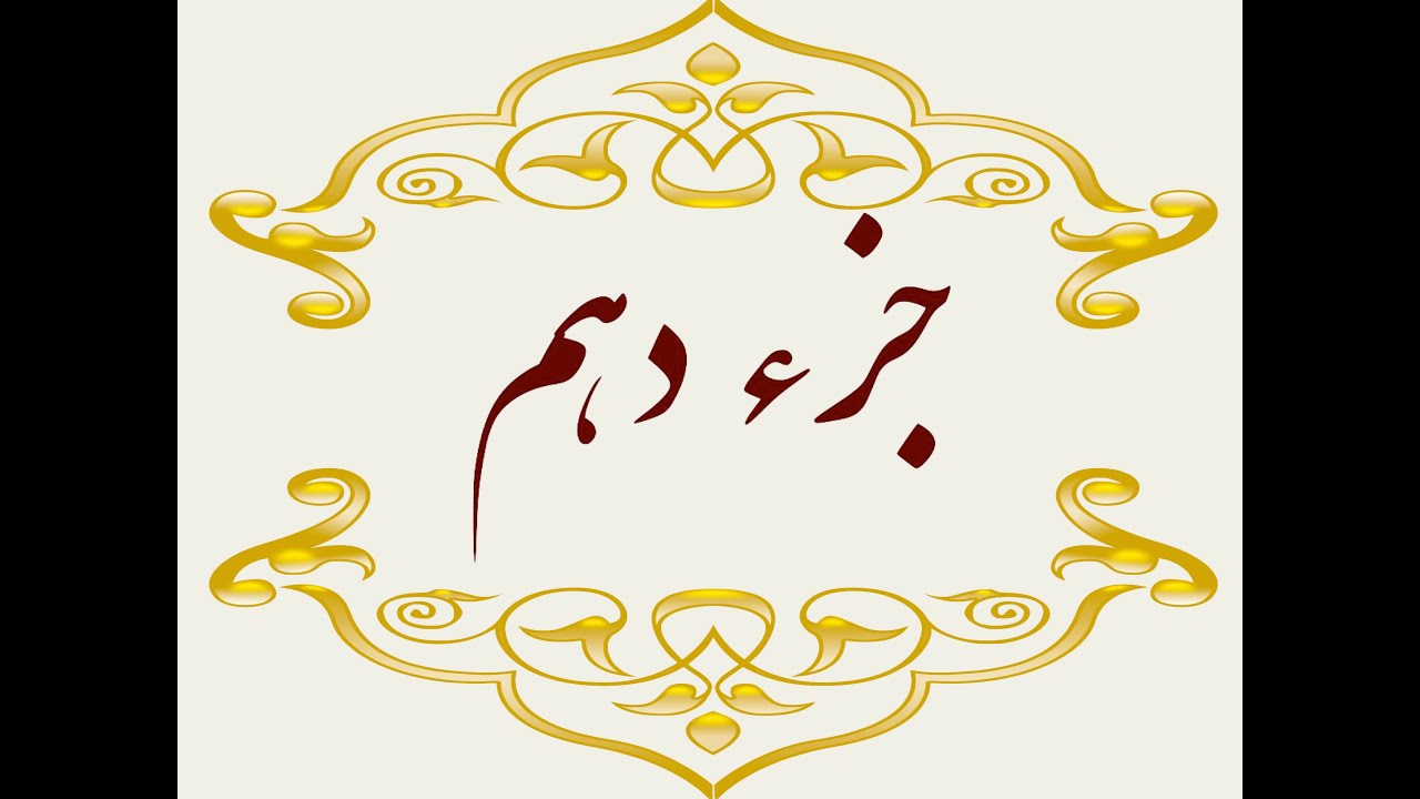 Quran Juz 10 جزء دهم قران كريم به همراه متن عربی و ترجمه فارسی