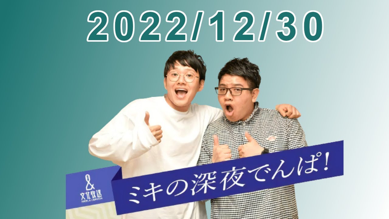 ミキの深夜でんぱ 2022.12.30