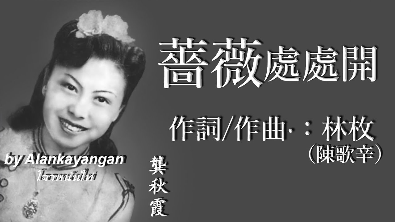薔薇處處開 :龔秋霞唱（歌詞版）好歌聽出好心情。