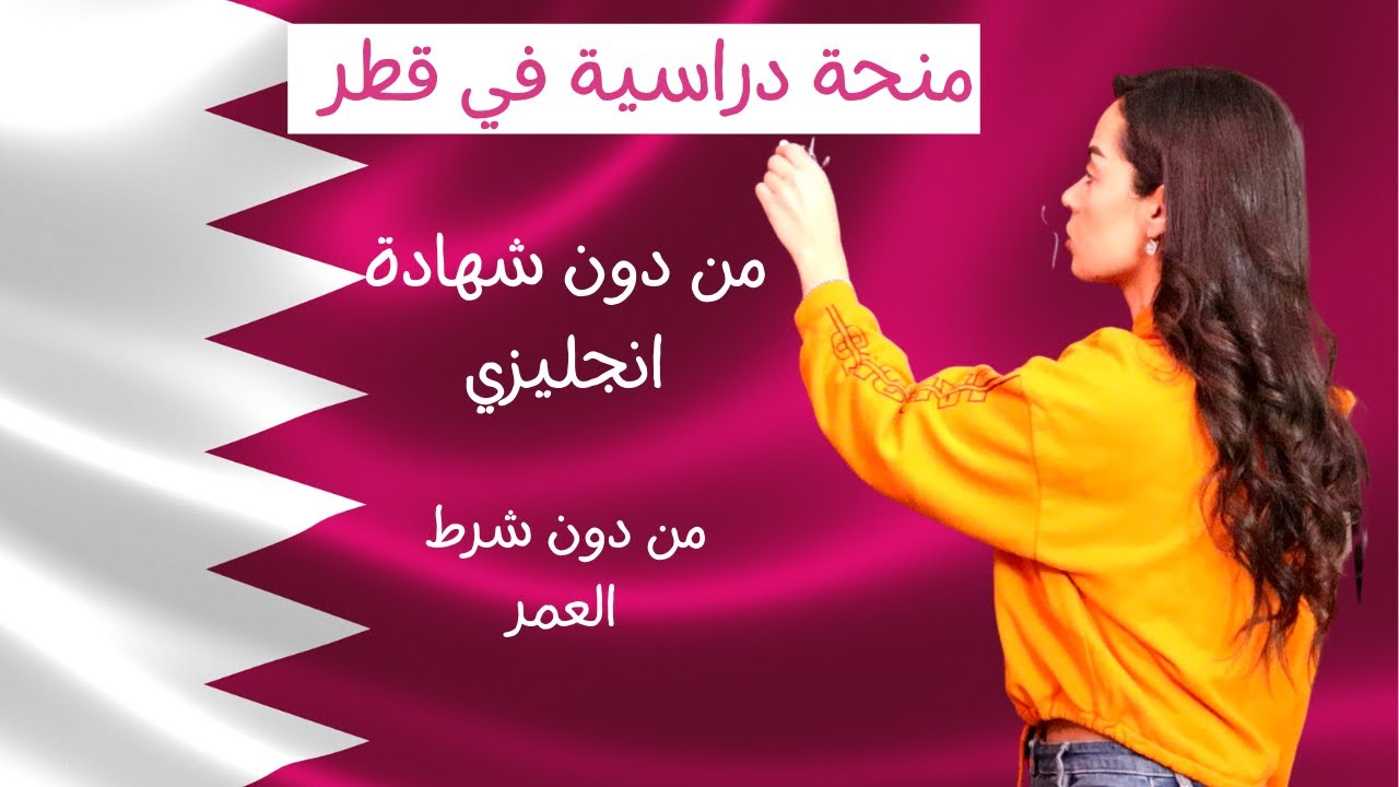 منح دراسية مجانية بدون شرط اللغة2021  _منحة جامعة قطر لدراسة بكالوريوس Qatar University Scholarship