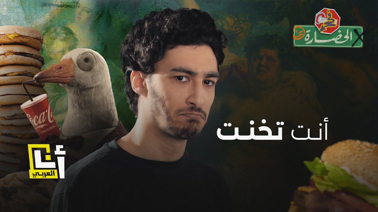 أنت تخنت - احترس الفقر يسبب السمنة! | في الحضارة