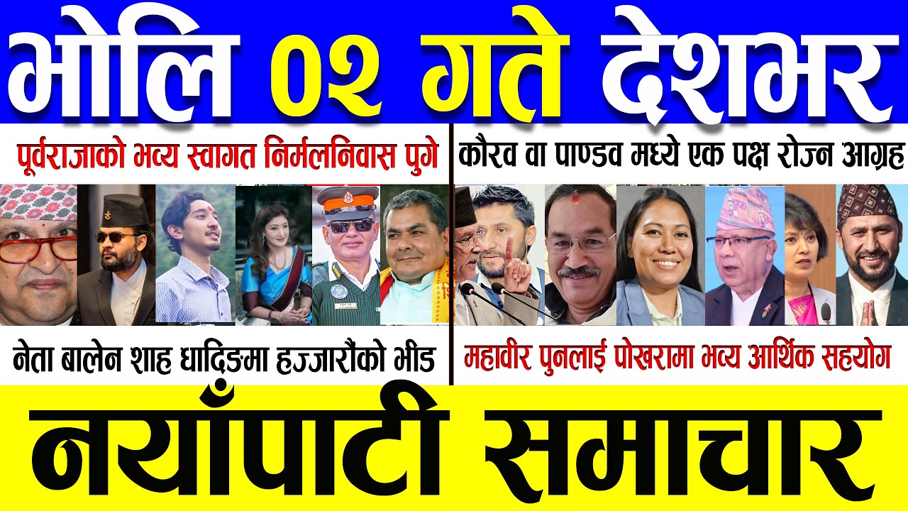 Fagun 1 Gate 2082 🔴 Today News | आजका मुख्य समाचार | Nepali News | Aaja Ka Mukhya Samachar 13 Feb 26