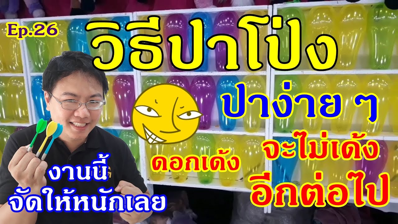 ปาโป่งง่ายๆ ใช้วิธีเบสิค! ได้ปาโป่งซะที อัดอั้นมานาน : ep26