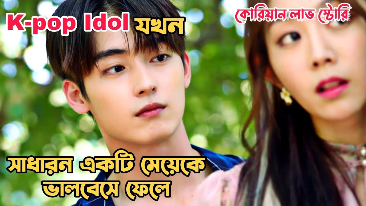 কোরিয়ান লাভ স্টোরি💖.When a K-pop idol fell in love with a simple Girl.MovieTube Bangla