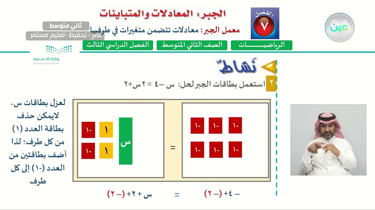 استكشاف :معمل الجبرمعادلات تتضمن متغيرات في طرفيها - الرياضيات - ثاني متوسط