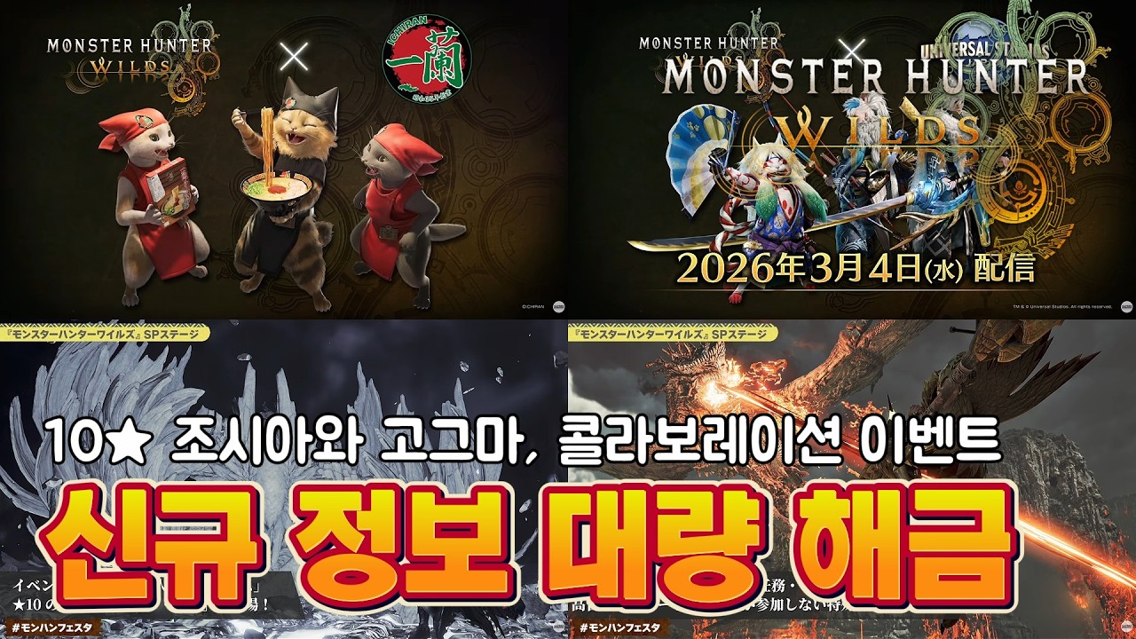 10★ 조시아와 고그마 등장 확정! 신규 콜라보레이션 이벤트!! 와일즈 신규 정보 대량 해금 [Monster Hunter Wilds]