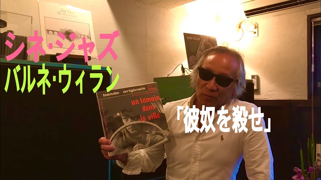 ジャズ喫茶バリレラ オススメの1曲 No.188 Barney Wilen 「Melodie Pour Les Radio-Taxis」