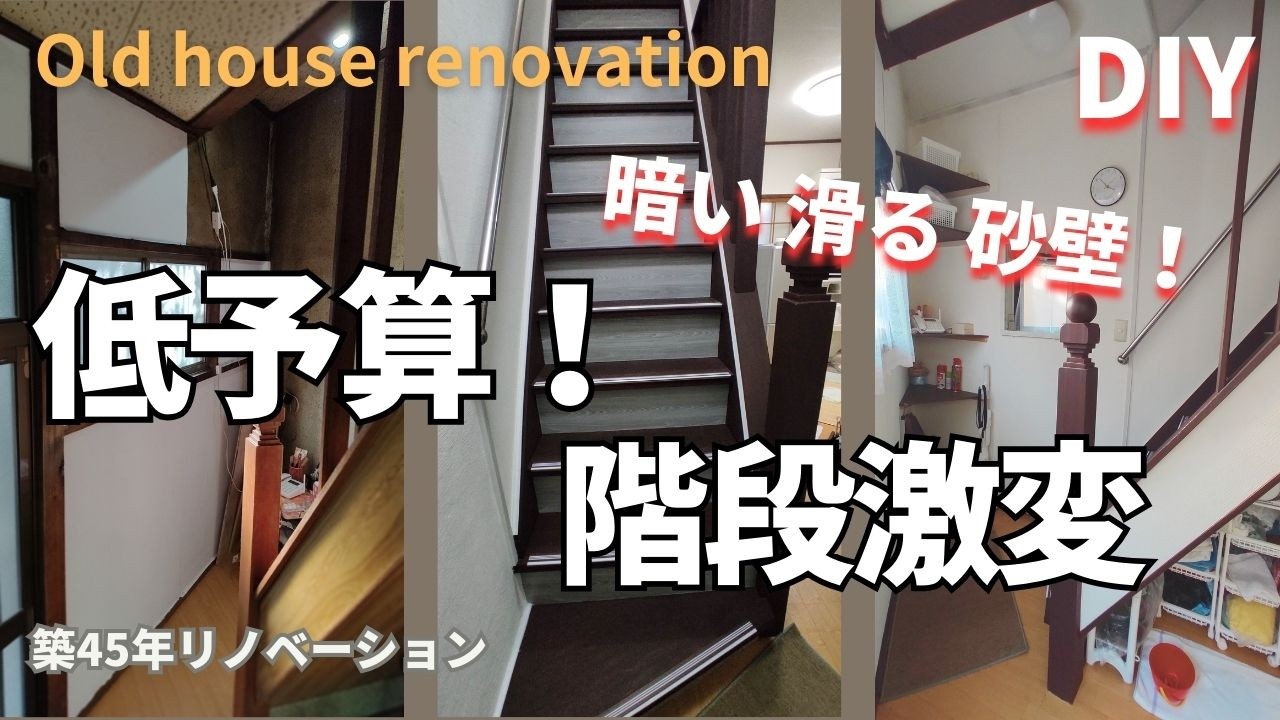 初1人DIY・階段編