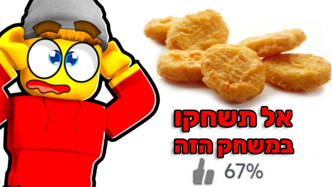אל תשחקו במשחק הזה ברובלוקס...