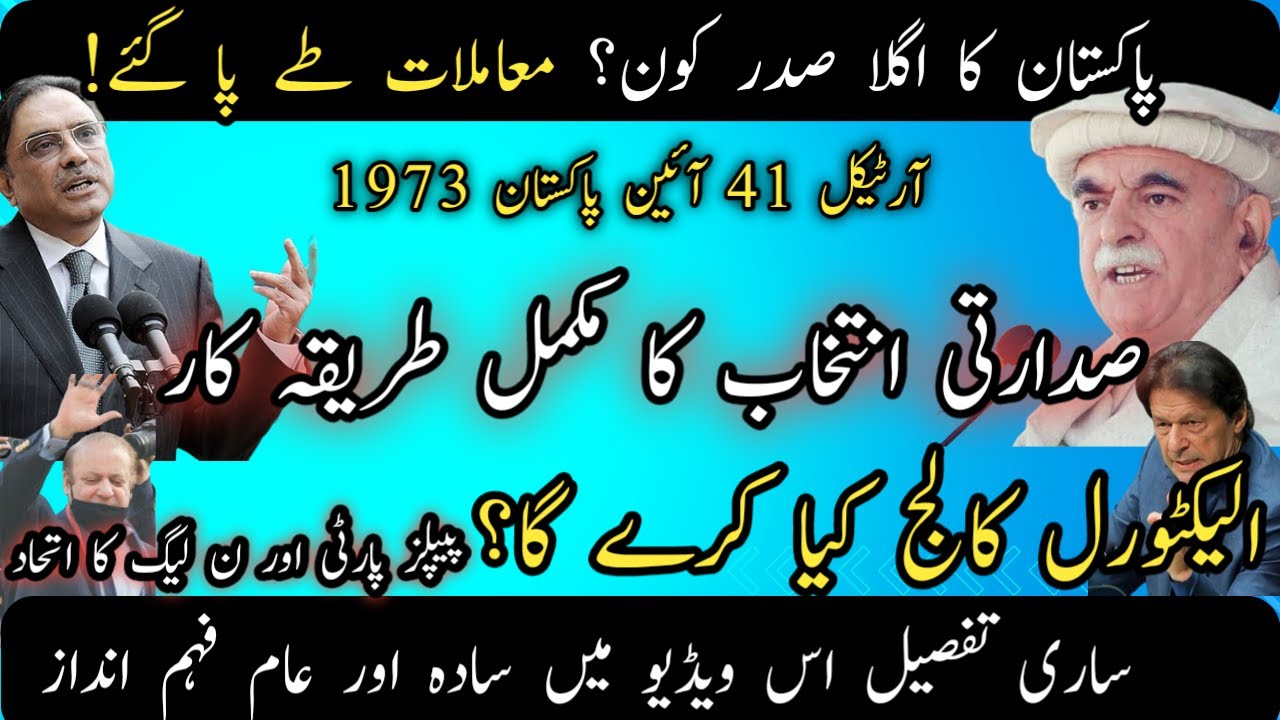 Who will be next President of Pakistan | Presidential election in Pakistan 2024