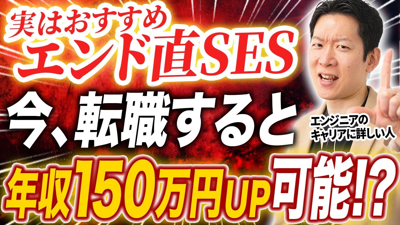 【予想外】SESなのに高年収・高待遇・市場価値UPが見込める！？エンド直のSESが今、オススメすぎる理由とは？SESの業界構造を踏まえて解説！#エンジニア転職 #転職 #キャリア