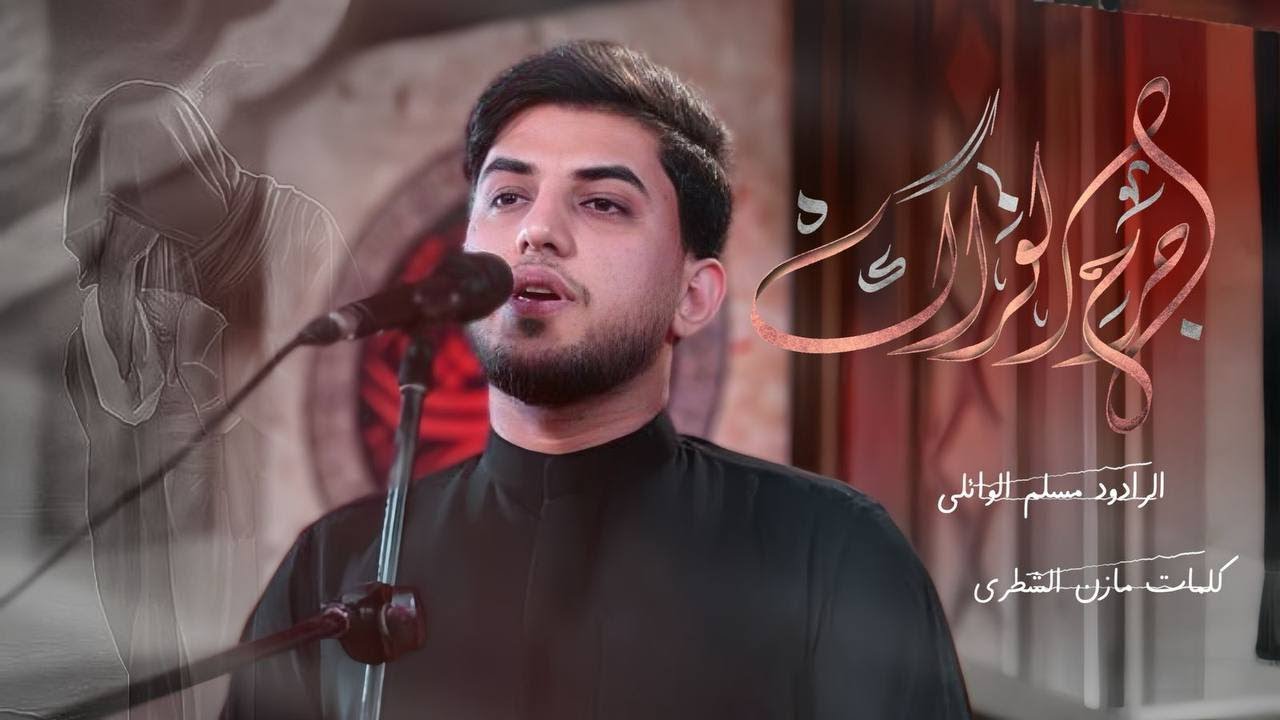 جرح الفراك | مسلم الوائلي | الليالي العلوية | حسينية داود العاشور شهر رمضان 2025
