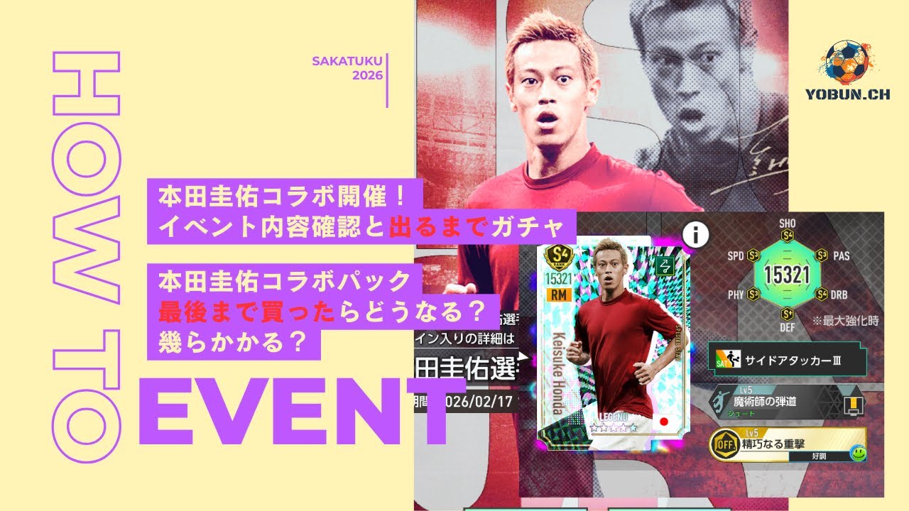 【サカつく2026】初イベント開催！！本田圭佑選手コラボの内容確認と出るまでガチャ…やってみたら大事故おきてしまった…