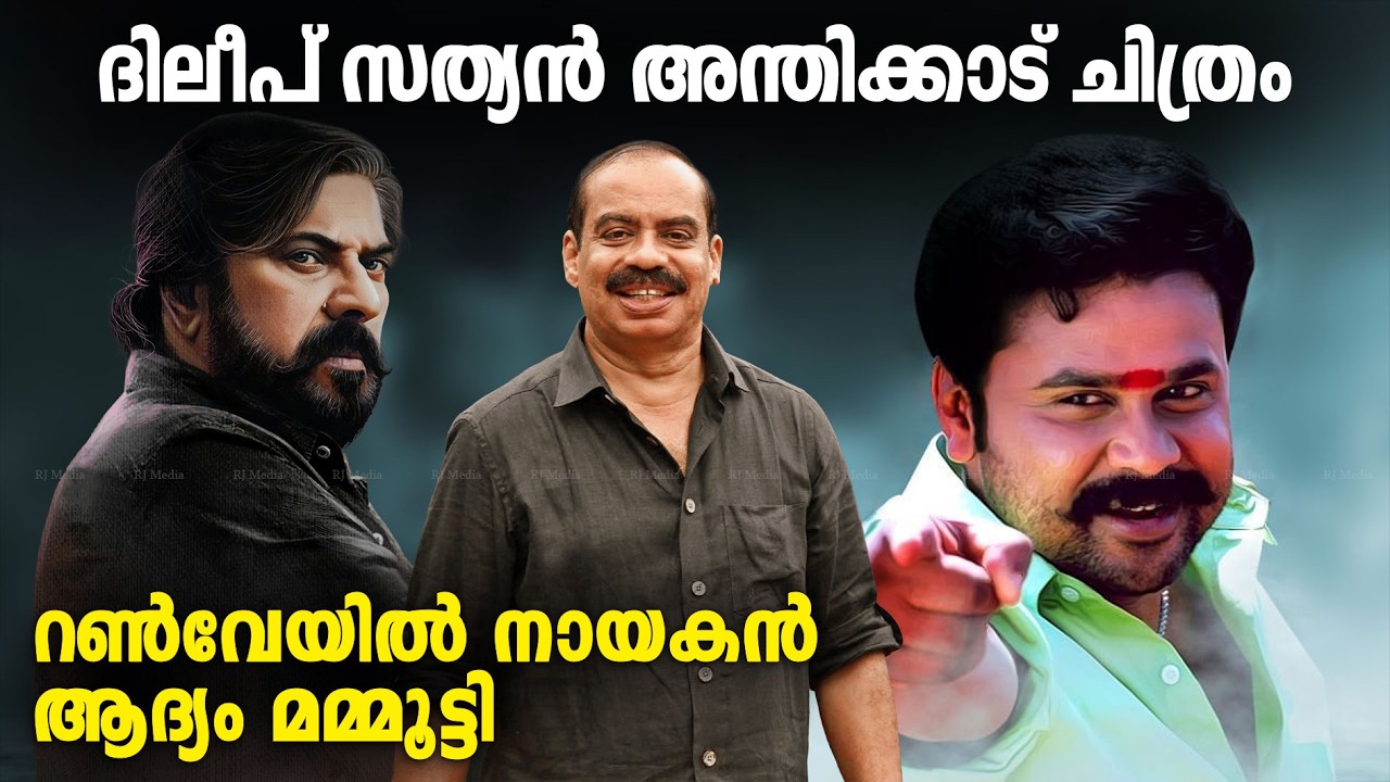 വാളയാർ പരമശിവം 2026ൽ തന്നെ, പുതിയ ചിത്രങ്ങളുമായി ദിലീപ് !! Dileep Sathyan Anthikad | Runway 2 Update