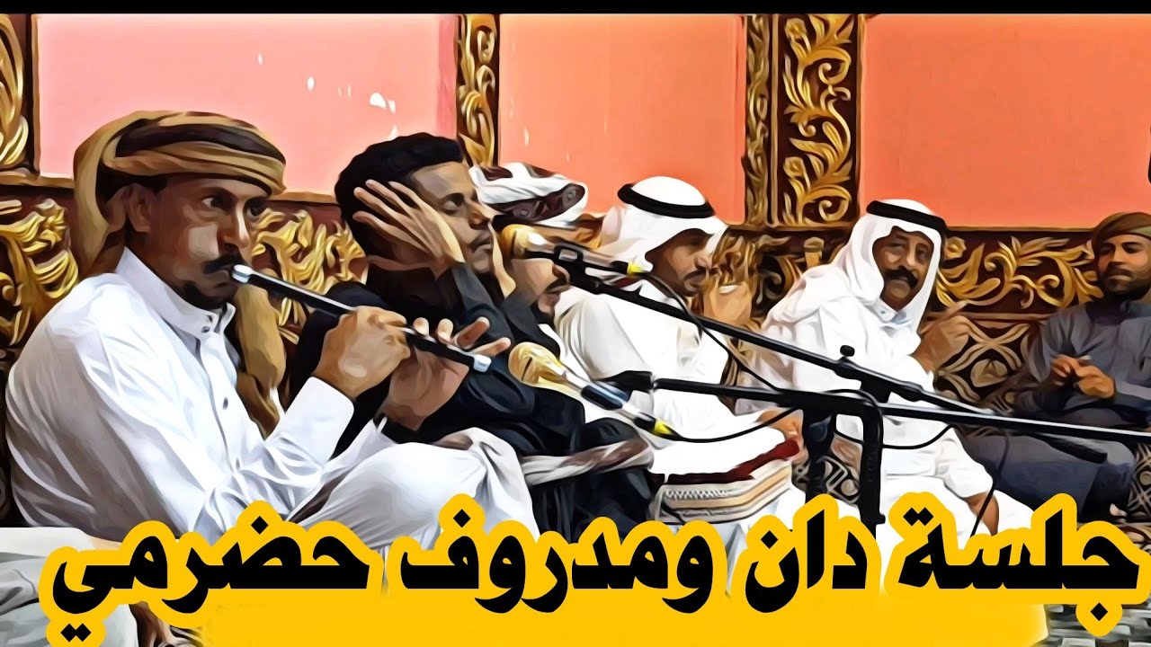 دان حضرمي مع المدروف في سمره الباسالم الجزء الثاني صوت باقروان