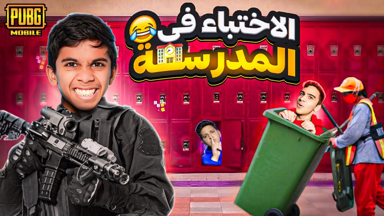 تحدي الأختباء في المدرسة ( غميضة ) 🔥 #pubg