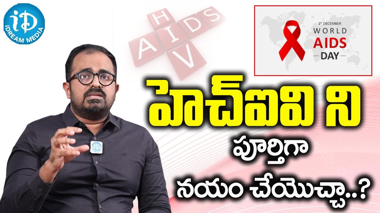 How To Cure HIV in Telugu | Dr P Vishnu Rao About Cure HIV | iDream Health