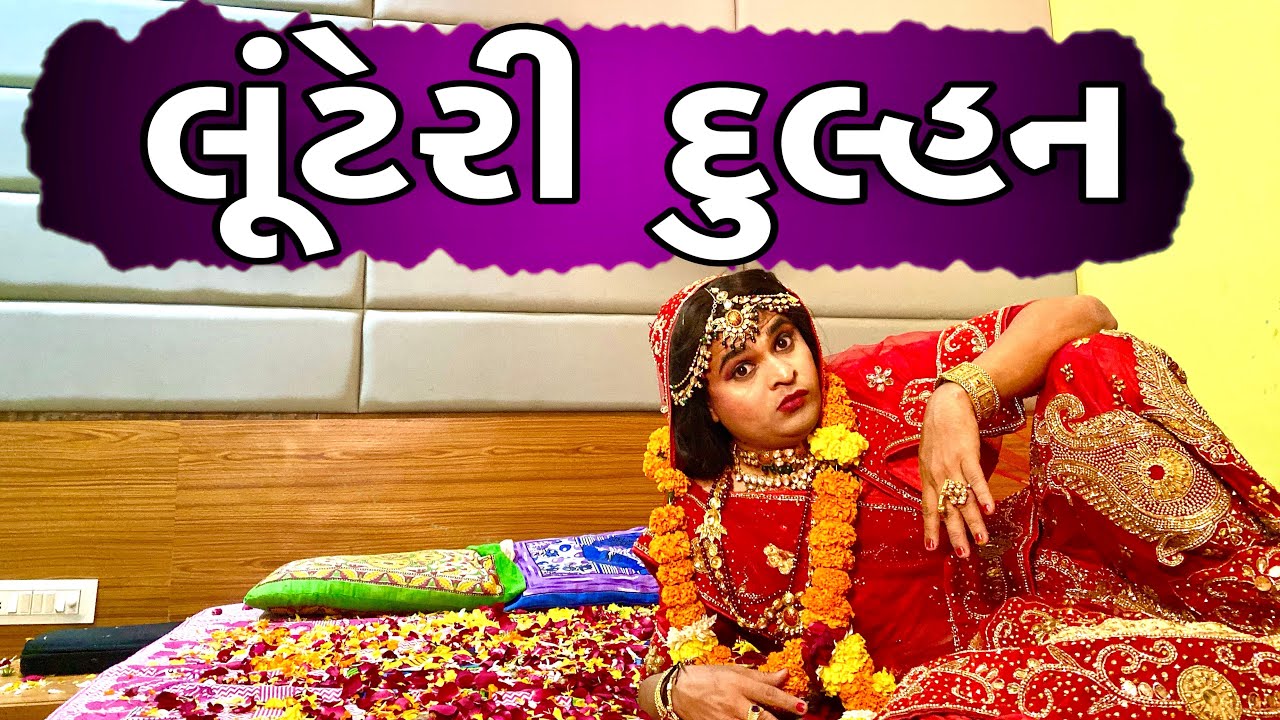 લૂંટેરી દુલ્હન | KHAJUR BHAI | JIGLI AND KHAJUR | KHAJUR BHAI NI MOJ | NITIN JANI | LUTERI DULHAN
